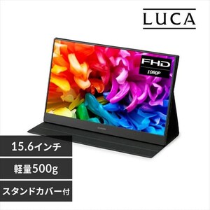 ポータブルモニター 15.6インチ スタンドカバー付き LUCA ILD-A1616MS 
