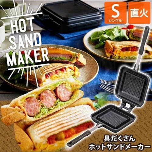【訳あり】具だくさんホットサンドメーカー 直火 シングル GHS-S