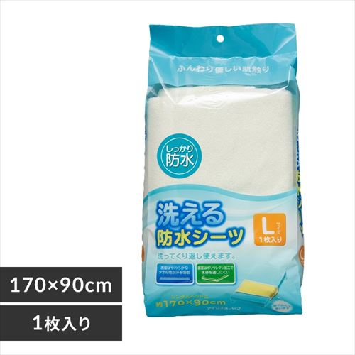 洗える防水シーツ Lサイズ BSW-17【プラザマーケット】 H524056