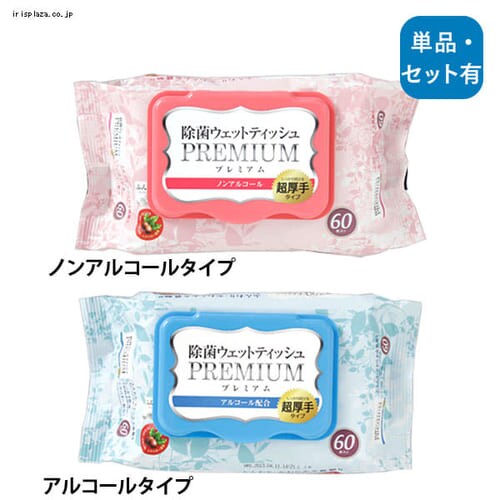 【単品・セット】除菌ウェットティッシュプレミアム ノンアルコール・アルコールタイプ WTP-60N・WTP-60A【プラザマーケット】
