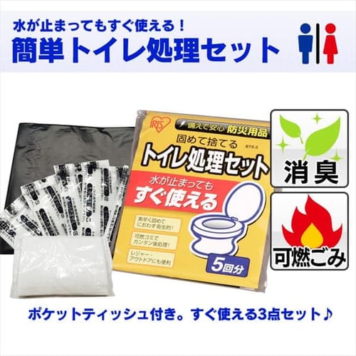 トイレ処理セット　BTS-5 【単品・10個セット】
