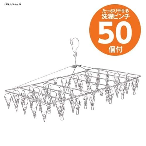 ステンレスピンチハンガー PIH-50SH 2個セット 1901908 │アイリスプラザ│アイリスオーヤマ公式通販サイト