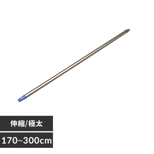 ステンレス物干し竿(極太タイプ)