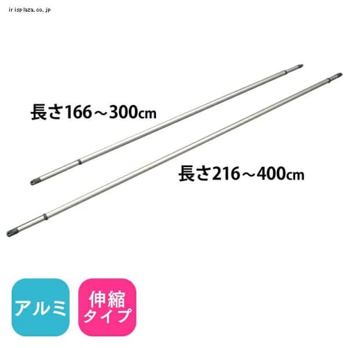 アルミ物干し竿　ALM-300・400の画像