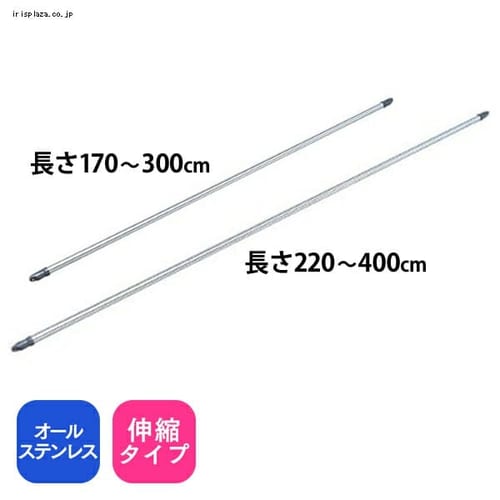 ステンレス物干し竿（極太タイプ）SU-400F（220～400cm） H528013 │アイリスプラザ│アイリスオーヤマ公式通販サイト