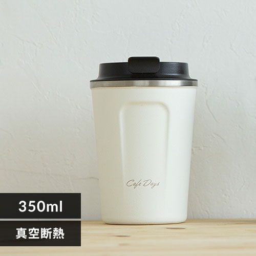 カフェデイズ ふた付きタンブラー Cd Lt370 全2色 Hf アイリスプラザ アイリスオーヤマ公式通販サイト