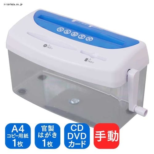 【クリックでお店のこの商品のページへ】ハンドシュレッダー H1ME ブルー/ホワイト    A4コピー用紙、CD/DVD、カードに対応した3WAYタイプのハンドシュレッダーです。紙類はクロスカットでより細かく、CD/DVDは3分割、カードは4分割としっかり分割されるので個人情報保護のためにも安心です。電源不要ですので、気軽にどこでも使用できます。