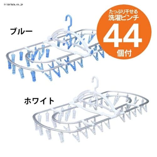 アルミピンチハンガー PIA-44P 全2色