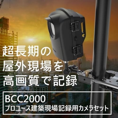 Brinno プロユース建築現場記録用カメラセット BCC2000