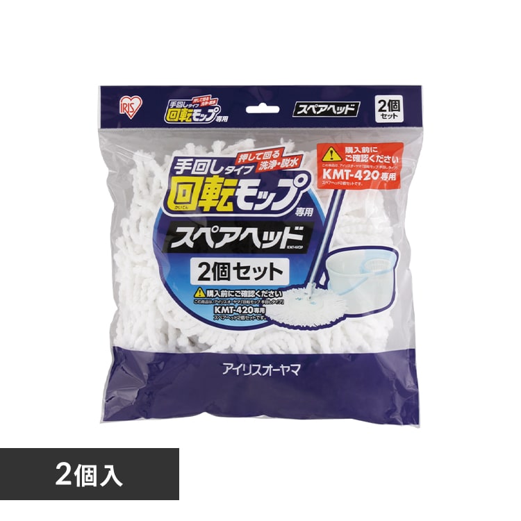 ＜アイリスプラザ＞ 【単品・セット】回転モップ手回しタイプ用スペアヘッド（2個入） KMT-K42P