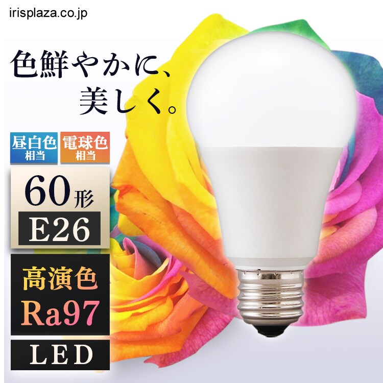 2個セット】LED電球 E26口金 広配光タイプ 60W形相当 昼白色 高演色