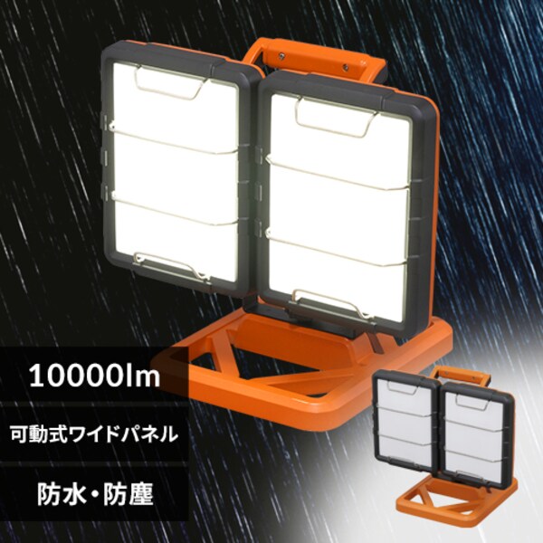 ワークライト LED ワイドパネル ベースタイプ 置き型 防水 作業灯 