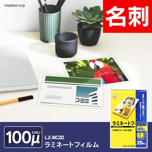 【クリックでお店のこの商品のページへ】【単品・3個セット】【厚さ100マイクロメートル】ラミネートフィルム 名刺サイズ LZ-NC20・LZ-NC100