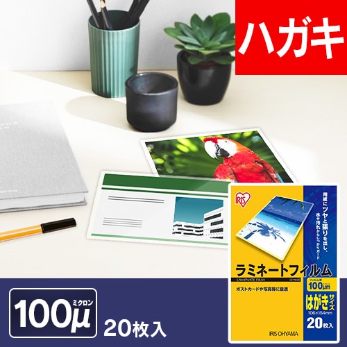 ＜アイリスプラザ＞ ラミネートフィルム はがきサイズ 100μ