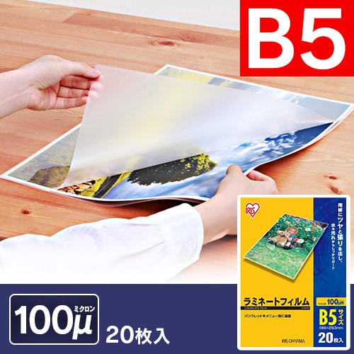 500枚入り】 ラミネートフィルム B5 100μm 100枚×5 LZ-B5100 1901543