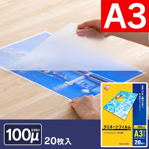 【クリックで詳細表示】【単品・3個セット】【厚さ100ミクロン】ラミネートフィルム A3 LZ-A320・LZ-A3100  A3サイズをラミネートするのに最適なラミネートフィルムです。用紙やツヤと張りを出し、水や汚れからしっかり守ります。※LZ-A350は完売いたしました。