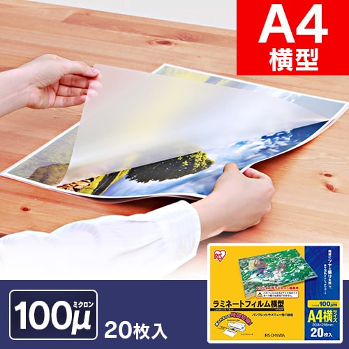 ＜アイリスプラザ＞ ラミネートフィルム A4横型 100μ