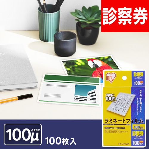 500枚入り】 ラミネートフィルム 診察券サイズ 100μm 100枚×5 LZ-SN100