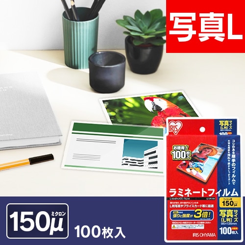 500枚入り】 ラミネートフィルム 写真Lサイズ 150μm 100枚×5 LZ-5PL100