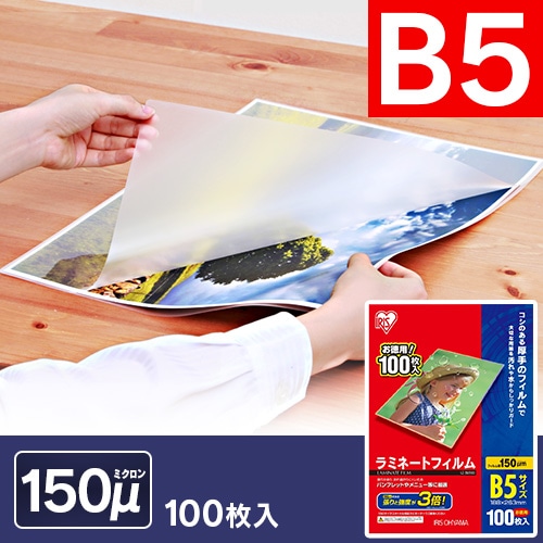 100枚入り】 ラミネートフィルム B5 150μm LZ-5B5100 H539394