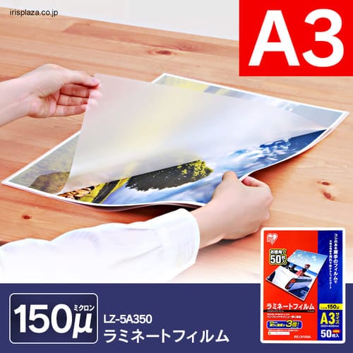 ＜アイリスプラザ＞ ラミネートフィルム A3 150μ画像