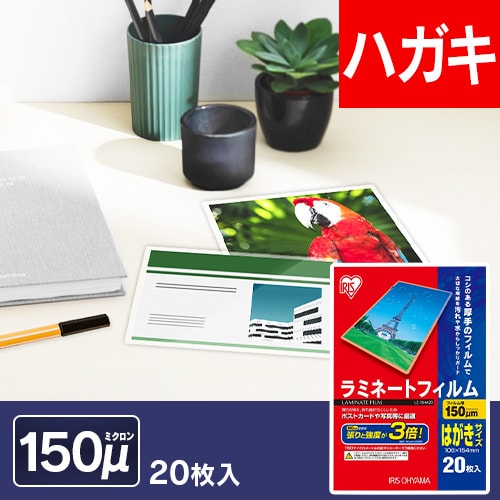 ＜アイリスプラザ＞ ラミネートフィルム はがきサイズ 150μ