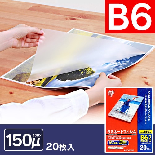 ＜アイリスプラザ＞ ラミネートフィルム B6 150μ