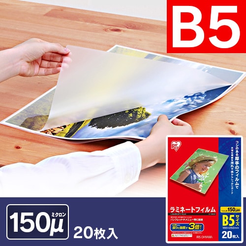 ＜アイリスプラザ＞ ラミネートフィルム B5 150μ