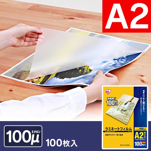 【100枚入り】 ラミネートフィルム A2 100μm LZ-A2100