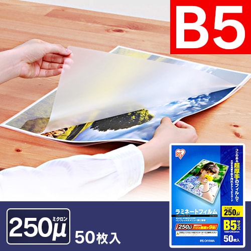 ＜アイリスプラザ＞ ラミネートフィルム B5 250μ