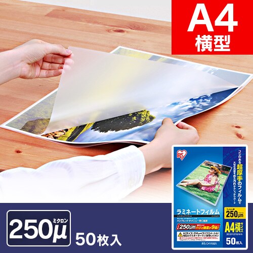  ラミネートフィルム A4横型 250μ