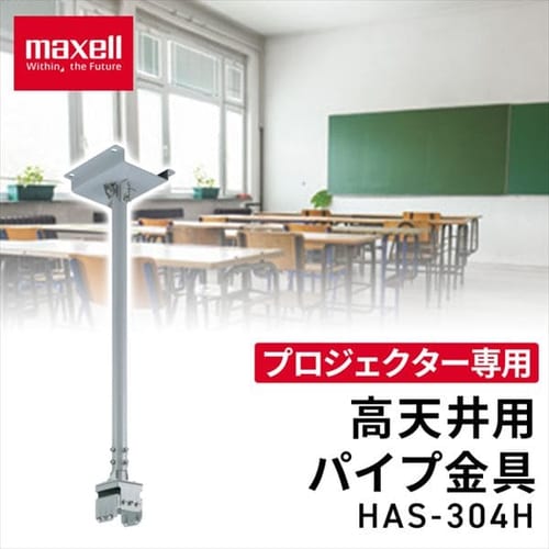 ＜アイリスプラザ＞ 【倉庫】高天井用パイプ金具 HAS-304H