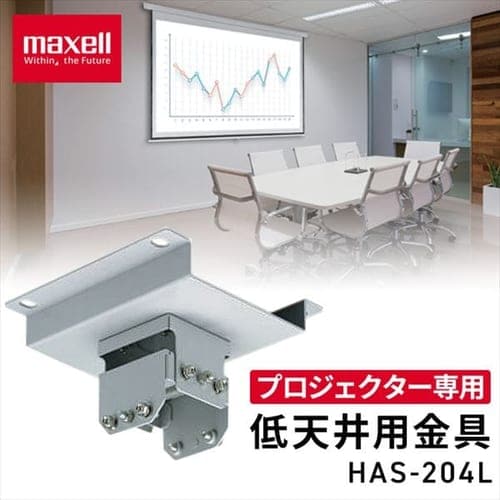 ＜アイリスプラザ＞ 【倉庫】低天井用金具 HAS-204L画像