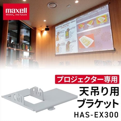 プロジェクター用 天吊り用ブラケット maxell HAS-EX300