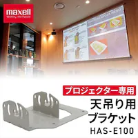 vWFN^[p V݂puPbg maxell HAS-E100