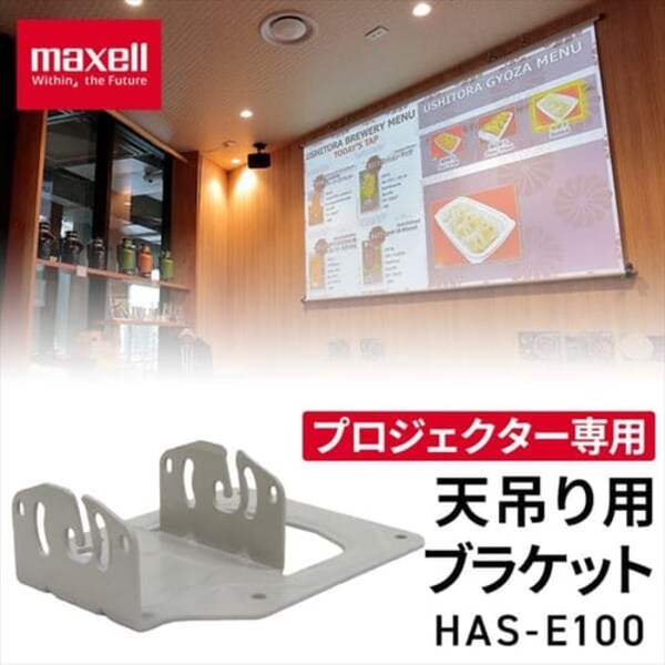 プロジェクター用 天吊り用ブラケット maxell HAS-E100 H539886 