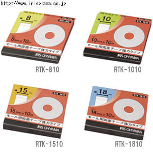  モール用両面テープ強力タイプ　RTK-810・RTK-1010・RTK-1510・RTK-1810