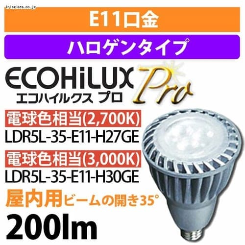 【クリックで詳細表示】LED電球 エコハイルクスプロ E11ランプ(ビーム角35°) ミニハロゲン代替 LDR5L-35-E11-H27GE・LDR5L-35-E11-H30GE