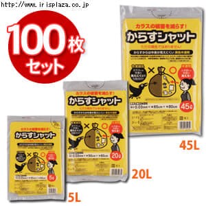 【クリックで詳細表示】【100枚セット】からすシャット 5L・20L・45L KRS-5・KRS-20・KRS-45 イエロー(10枚入×10袋)    ごみ袋の中身を見えにくくし、カラスの害を減らします！特定波長の光線透過率や反射率を抑制することで、カラスには袋の中身が見えにくい仕様になっています。(特許取得済み・登録第4652756号、登録第4652960号)半透明の袋なので、人の目からは中身が見ることができます。厚手で破れにくい袋です。※猫やねずみなどによる被害は、この袋では防ぐことができません。