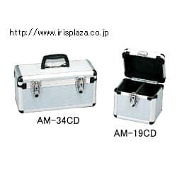 アルミケース　AM-19CD・AM-34CD　シルバー