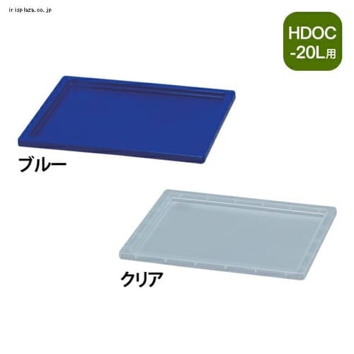 【クリックでお店のこの商品のページへ】ハード折りたたみコンテナフタ HDOL-20 全2色