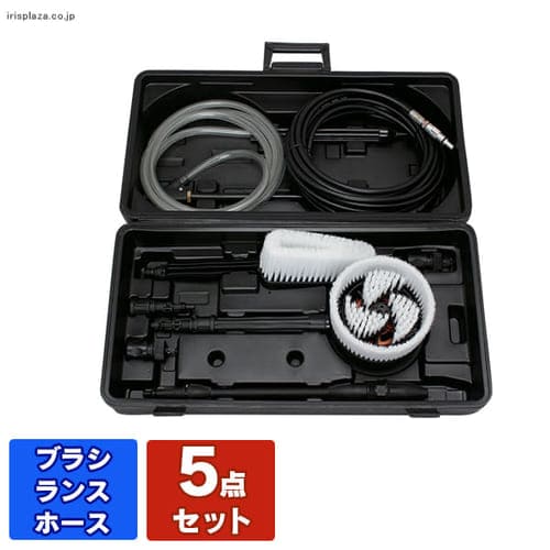  高圧洗浄機　ブラシ・ホース【5点】セットFBHS【Ａタイプ】