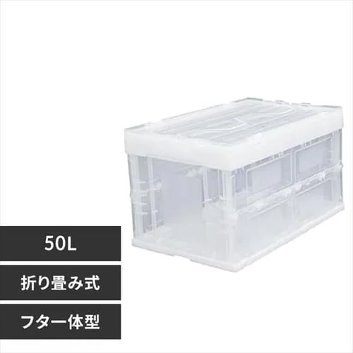 【訳あり】フタ付ハードおりたたみコンテナ HDOH-50L クリア _0