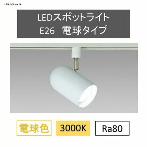 スポットライト用専用器具スポットライトレフランタイプダクト型 IRLDSP2601R_0