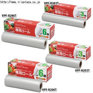 【単品・セット】真空保存フードシーラー専用ロール VPF-R283T・VPF-R203T・VPF-R286T・VPF-R206T