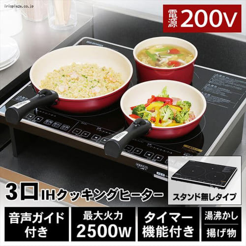  3口IHクッキングヒーター 200Vタイプ
