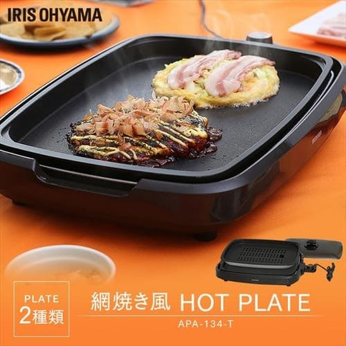  網焼き風ホットプレート（2枚） APA-134-T ブラウン