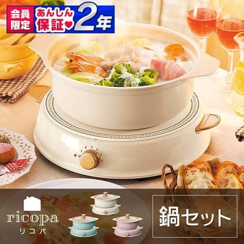 パーティIHコンロricopa鍋セット