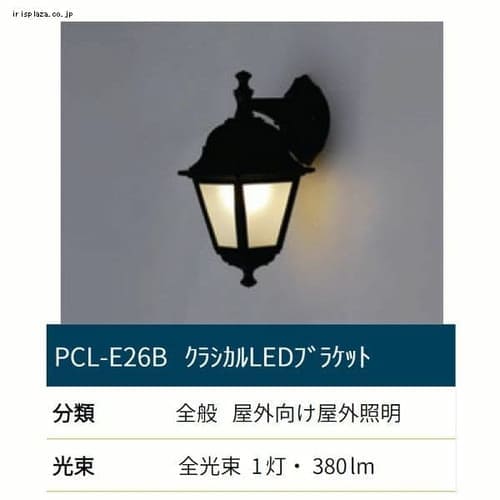 ＜アイリスプラザ＞ クラシカルLEDブラケット PCL-E26B 器具単体