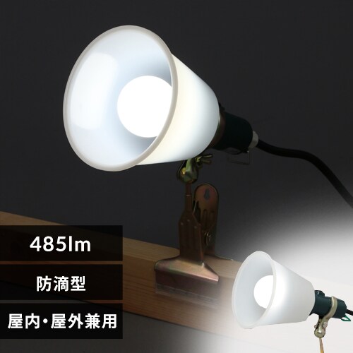 LEDクリップライトの通販│ワークライト│工具・DIY│アイリスプラザ│アイリスオーヤマ公式通販サイト